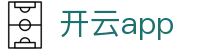 开云(kaiyun)APP - KAIYUN 品牌全场景战术建模与热门赛程中心